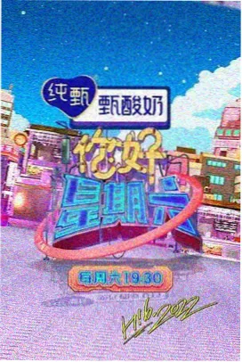 交换温柔 综艺特辑